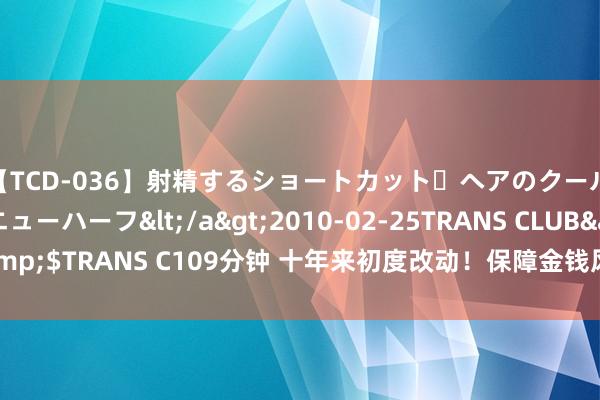 【TCD-036】射精するショートカット・ヘアのクールビューティ・ニューハーフ</a>2010-02-25TRANS CLUB&$TRANS C109分钟 十年来初度改动！保障金钱风险分类新模范已在路上