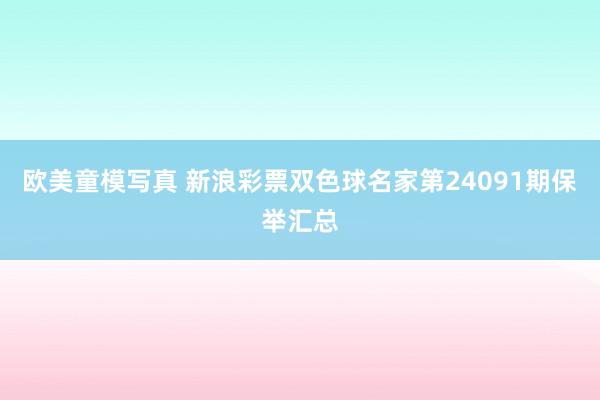 欧美童模写真 新浪彩票双色球名家第24091期保举汇总