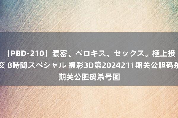 【PBD-210】濃密、ベロキス、セックス。極上接吻性交 8時間スペシャル 福彩3D第2024211期关公胆码杀号图