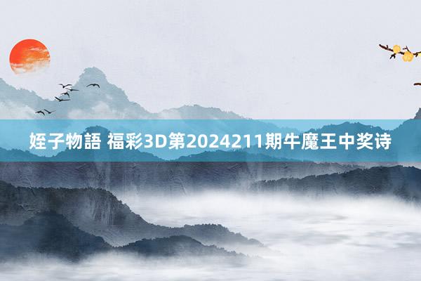 姪子物語 福彩3D第2024211期牛魔王中奖诗