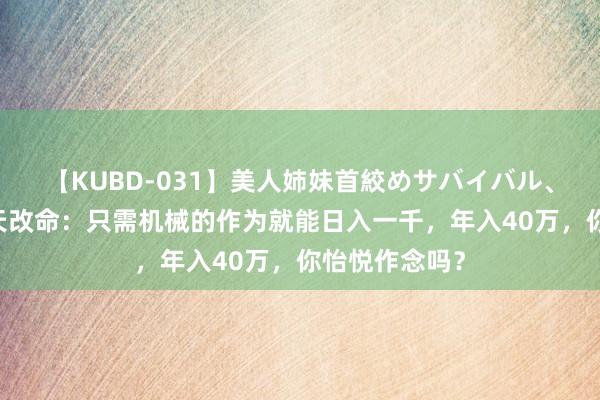 【KUBD-031】美人姉妹首絞めサバイバル、私生きる 逆天改命：只需机械的作为就能日入一千，年入40万，你怡悦作念吗？