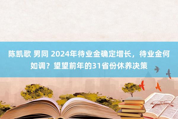 陈凯歌 男同 2024年待业金确定增长，待业金何如调？望望前年的31省份休养决策