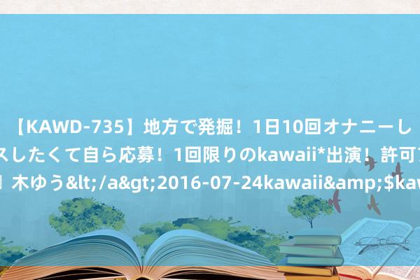 【KAWD-735】地方で発掘！1日10回オナニーしちゃう絶倫少女がセックスしたくて自ら応募！1回限りのkawaii*出演！許可アリAV発売 佐々木ゆう</a>2016-07-24kawaii&$kawaii151分钟 二战后蓝本要清偿中国，不错谈被菲律宾侵占的巴丹群岛主权问题了