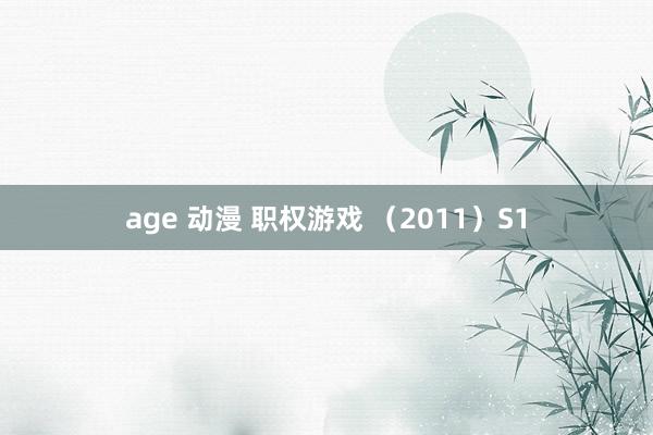 age 动漫 职权游戏 （2011）S1