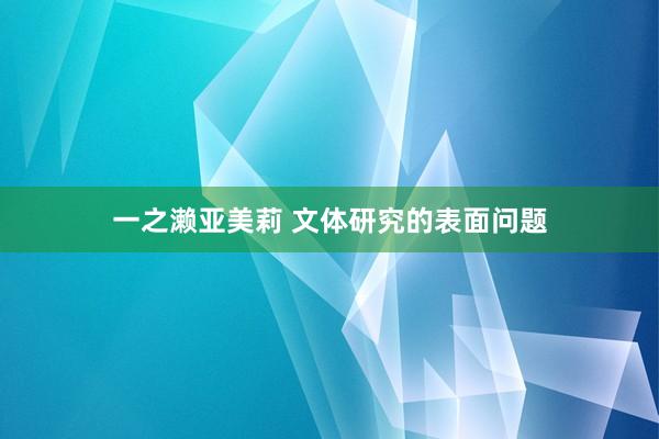 一之濑亚美莉 文体研究的表面问题